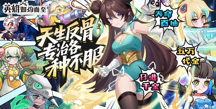 英雄如约而至