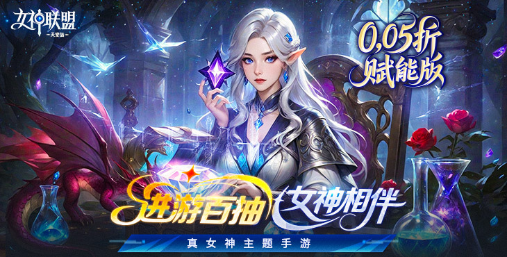 女神联盟2