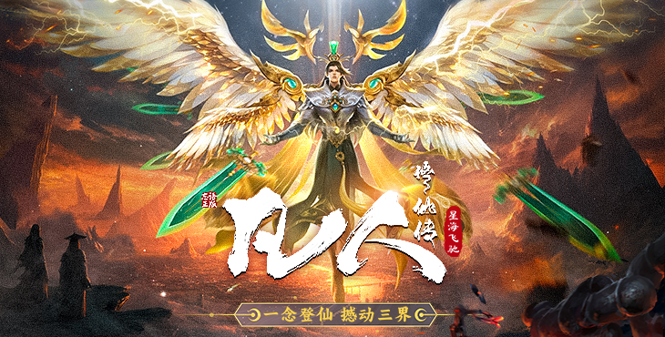凡人修仙传：星海飞驰