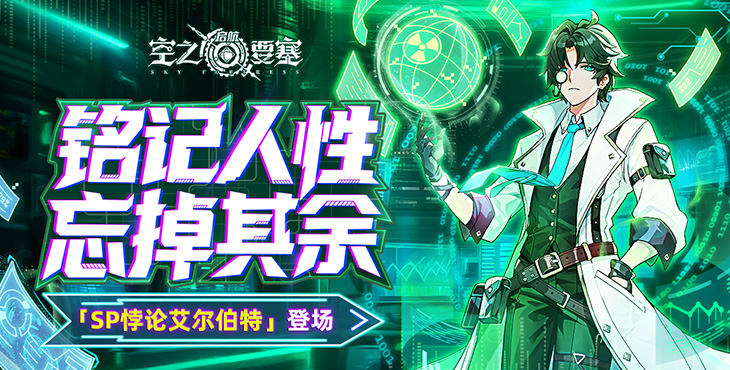 空之要塞：启航