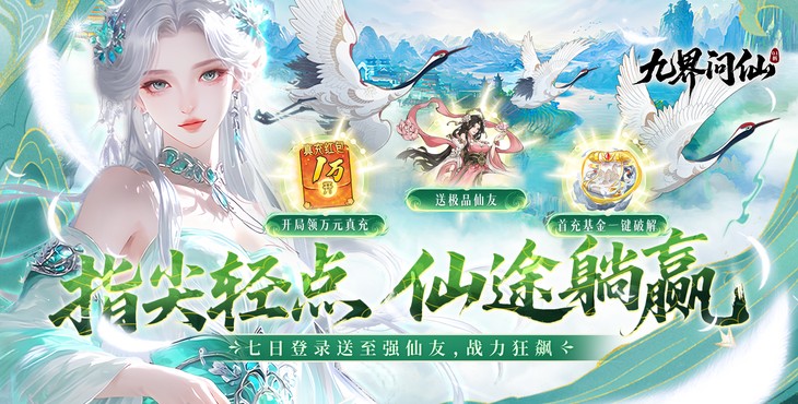 九界问仙