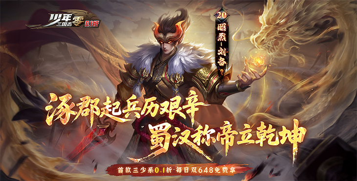 少年三国志：零