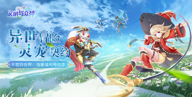 文明与众神