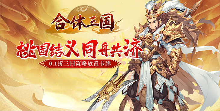 合体三国