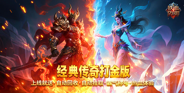 铁血防御