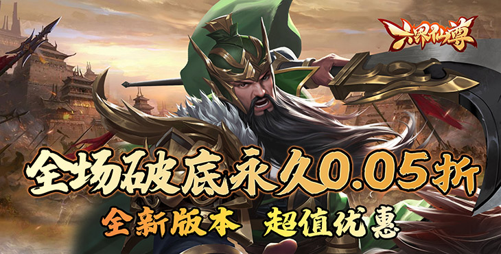 六界仙尊