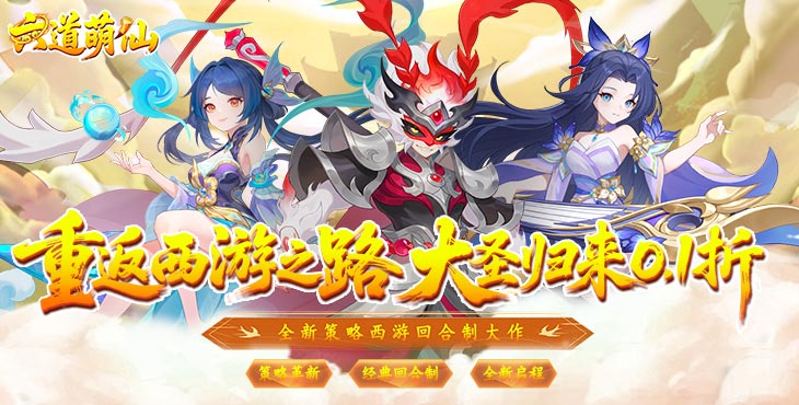 六道萌仙