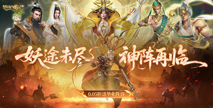 梦回西游记