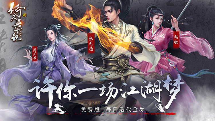 新倚天屠龙记手游下载