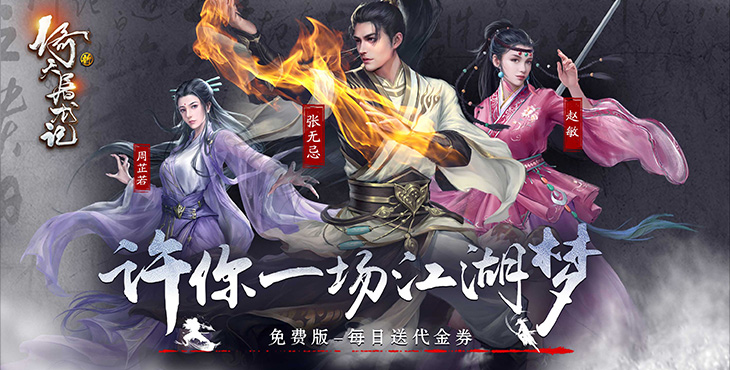 新倚天屠龙记