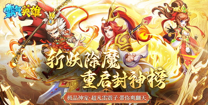 霸气英雄