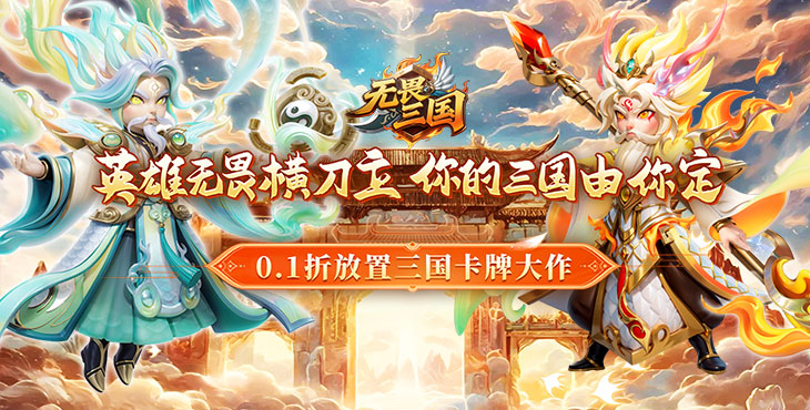 无畏三国