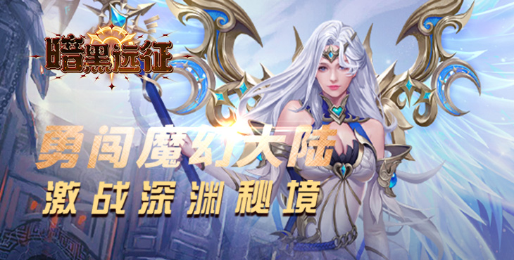 暗黑远征