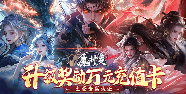 魔神变