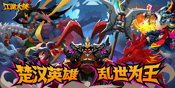 江湖大侠