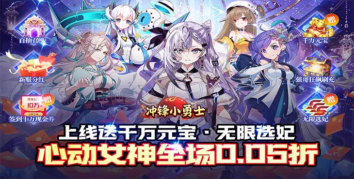 冲锋小勇士
