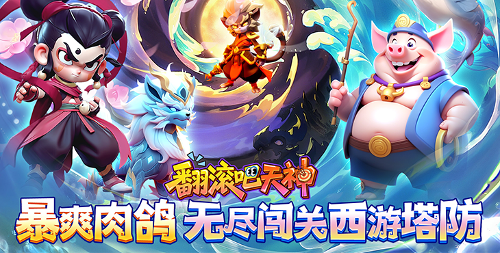翻滚吧天神