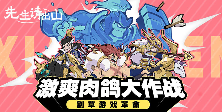 先生请出山