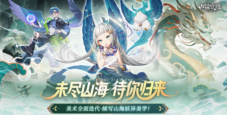 山海镜花