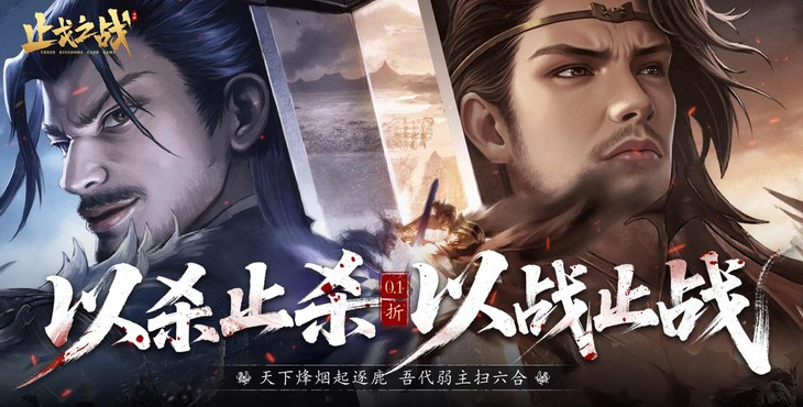 止戈之战