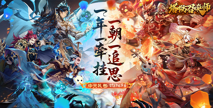 塔防召唤师