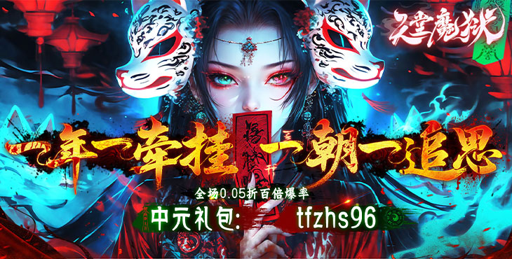 天堂魔狱
