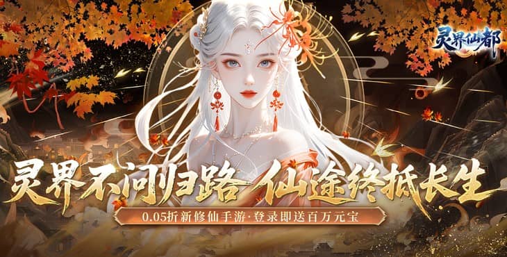 灵界仙都
