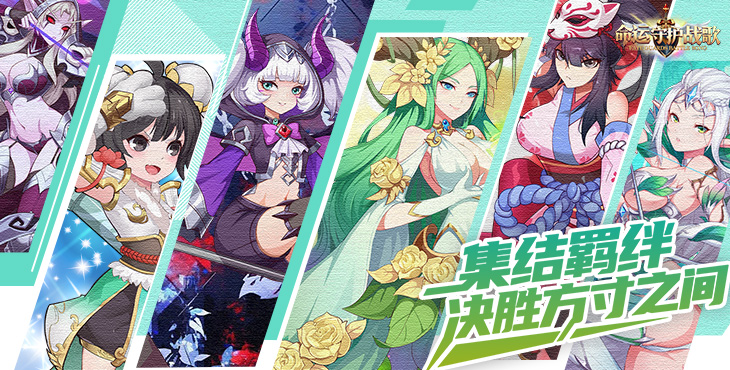 命运守护：战歌