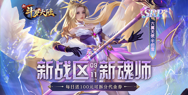 新斗罗大陆