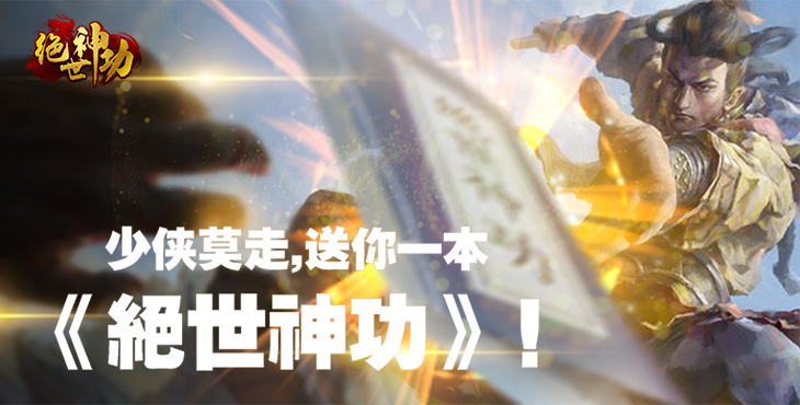 绝世神功