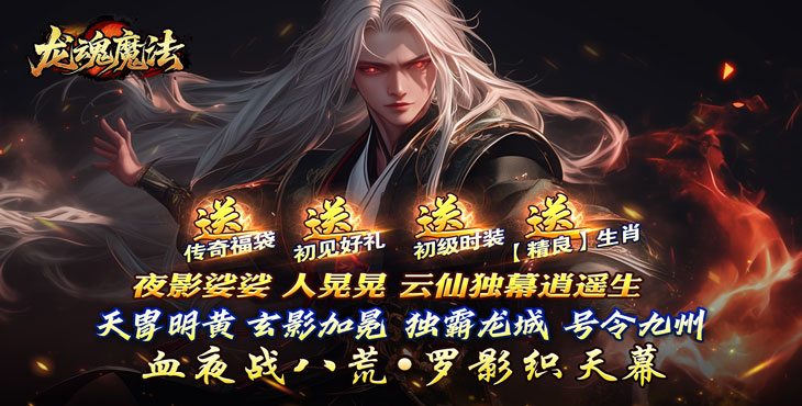 龙魂魔法
