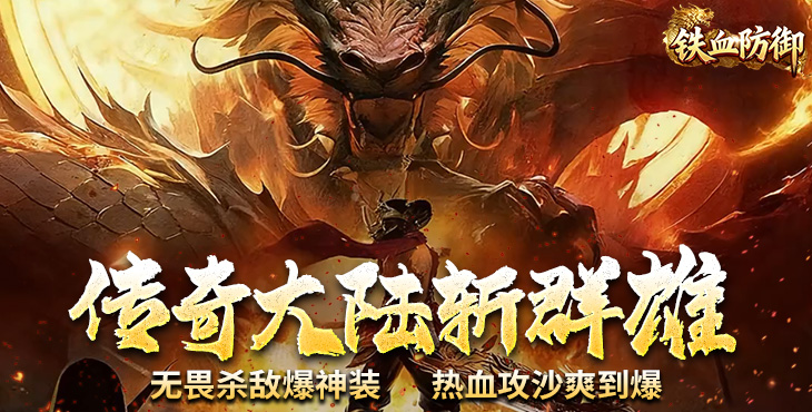 铁血防御