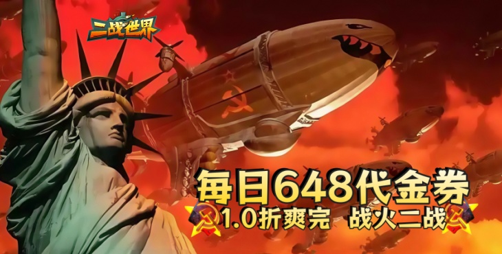 二战世界