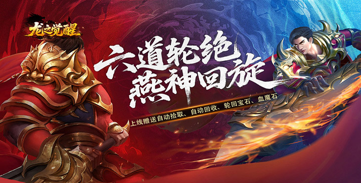 龙之觉醒
