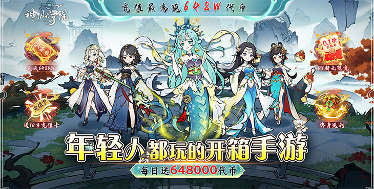 神仙学院