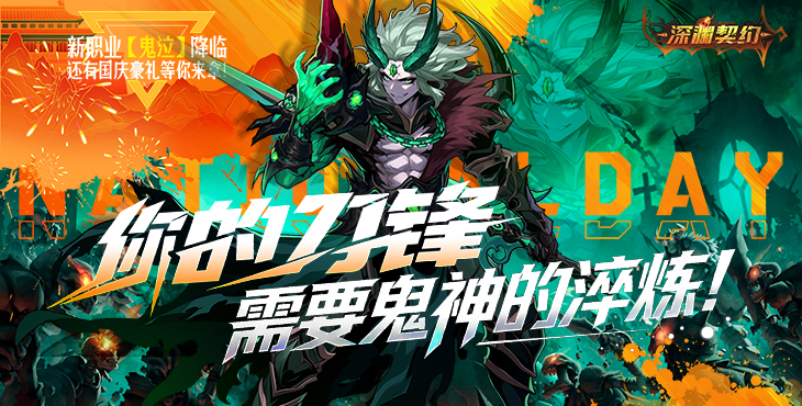 深渊契约