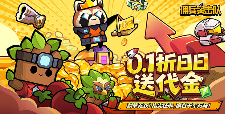 佣兵突击队