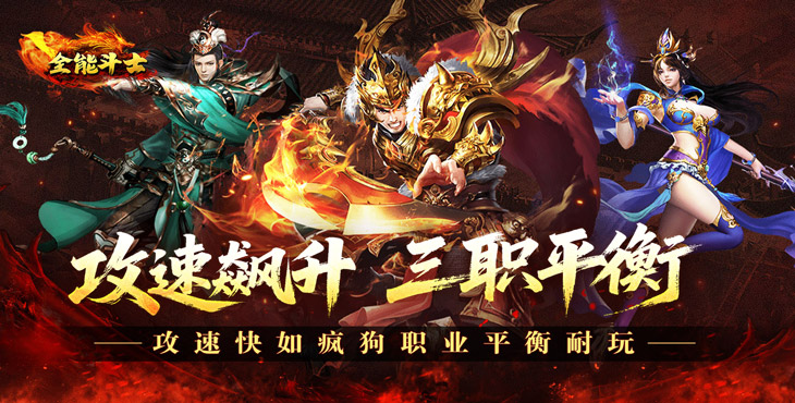 全能斗士