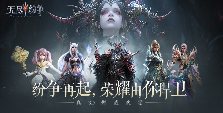 无尽纷争