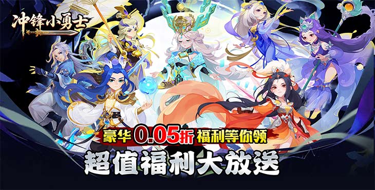 冲锋小勇士
