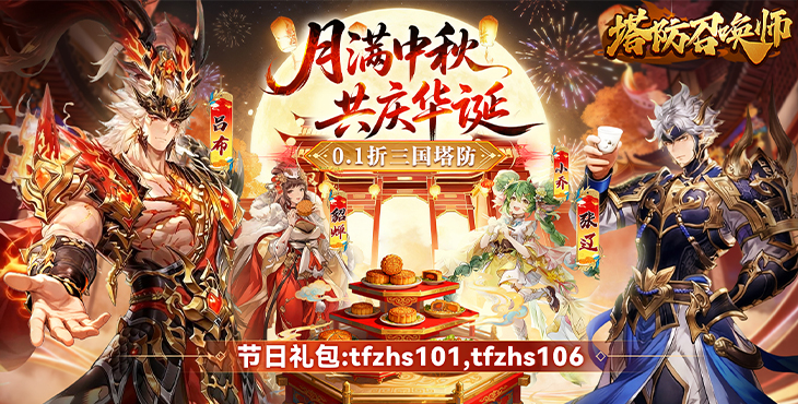 塔防召唤师