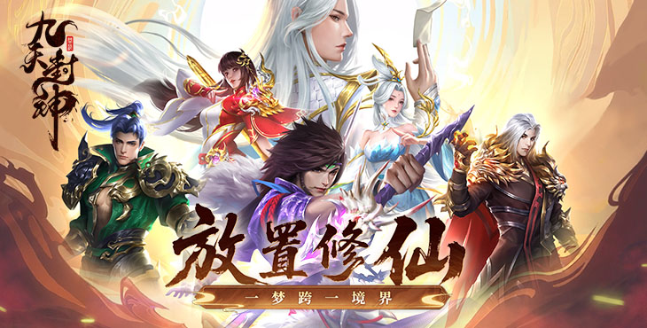 九天封神手游