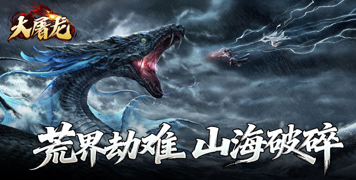 大屠龙