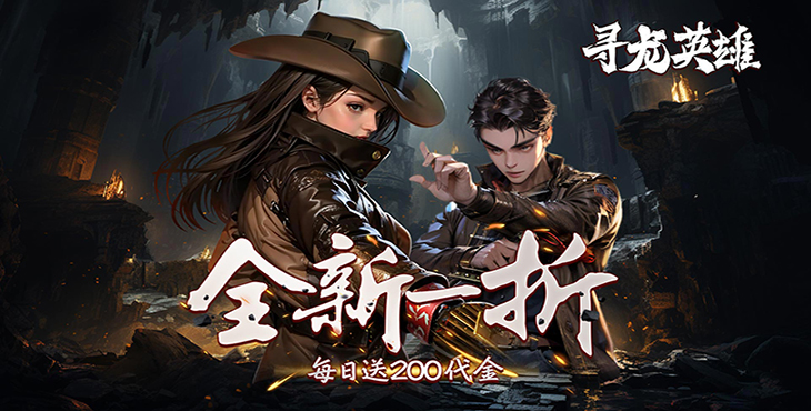 寻龙英雄