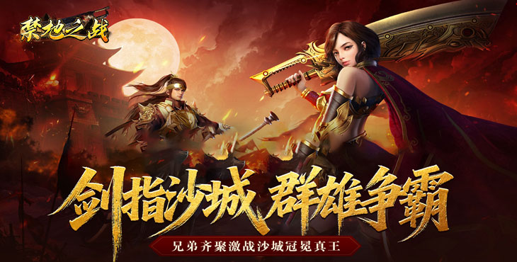 禁地之战