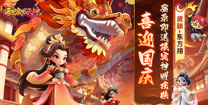 翻滚吧天神