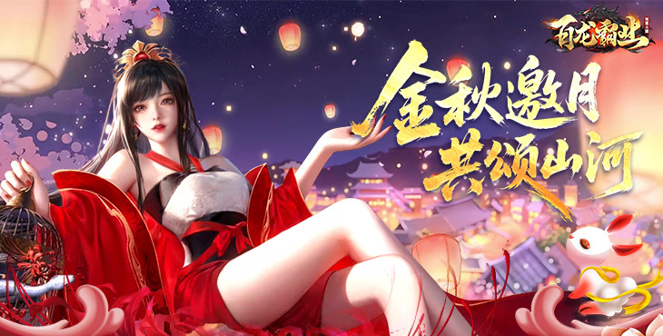 百龙霸业