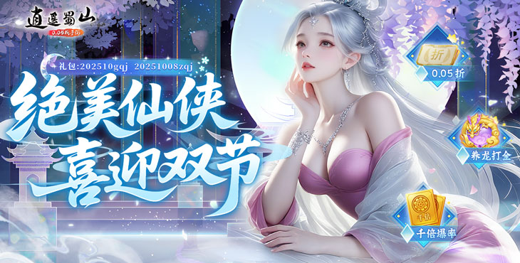 逍遥蜀山