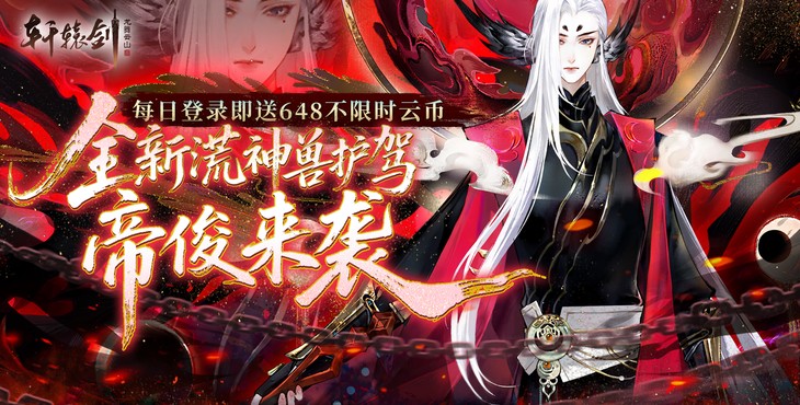 轩辕剑龙舞云山