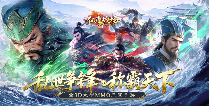 仙魔战场